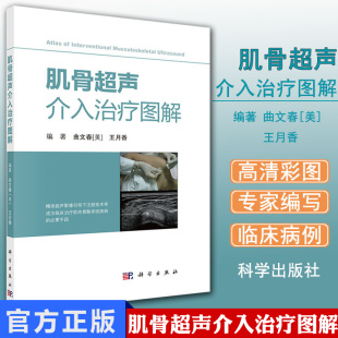 介入性操作技术均对适应证解剖与病理穿刺方法注射方法等阐述书籍 邮 月香编著 曲文春 超声医学书籍 肌骨超声介入图解