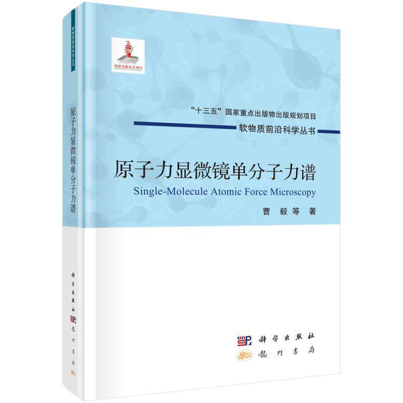 正版包邮 原子力显微镜单分子力谱9787508859774 曹毅龙门书局工业技术原子力学显微镜研究本科及以上书籍