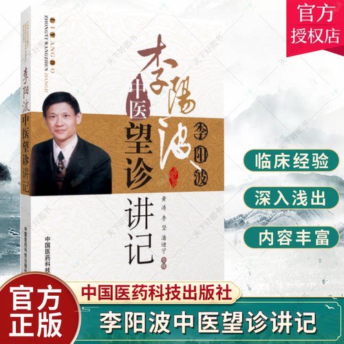 正版 李阳波中医望诊讲记 黄涛 李坚 潘迪宁 中医诊断学四诊法望闻问切中的望诊书籍基础理论入门自学零基础中国医药科技出版社