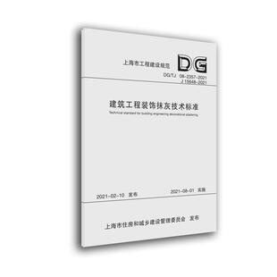 建筑工程装饰抹灰技术标准(DG/TJ 08-2357-2021 J 15648-2021)上海建工集团股份有限公司普通大众抹灰技术标准上海建筑书籍