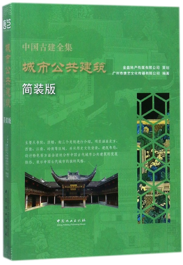 中国古建全集:简装版:城市公共建筑 中国古建筑图解素材模型古代建筑设计图纸平面布局结构方式外观空间设计建筑史古代建筑书籍