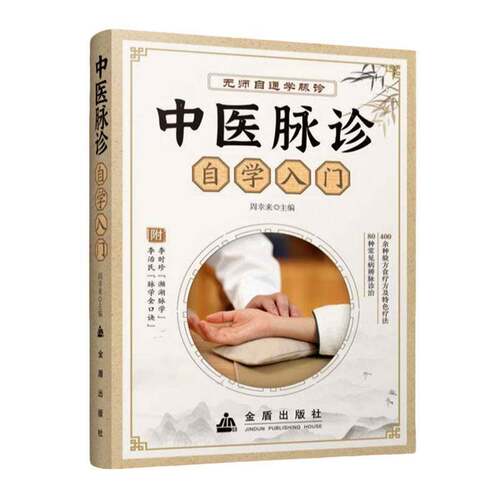 中医脉诊自学入门 基础知识脉诊脉象概念形成原理 入门技术要点等