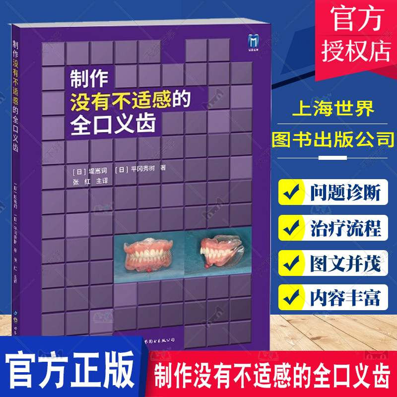 制作没有不适感的全口义齿从临床口腔医师设计和技师制作两方面介绍了全口义齿的整个制作和治疗过程张红上海世界图书出版