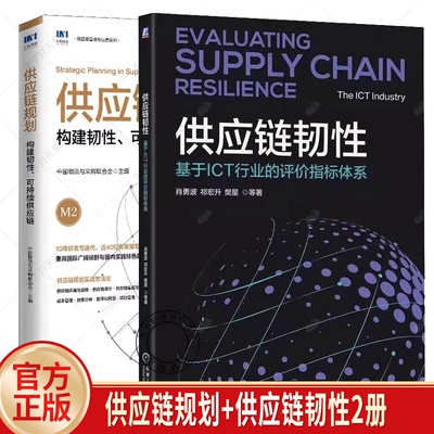 供应链韧性 基于ICT行业的评价指标体系 肖勇波+供应链规划 构建韧性可持续供应链 供应链设计集成优化成本管理财务分析数字化转型