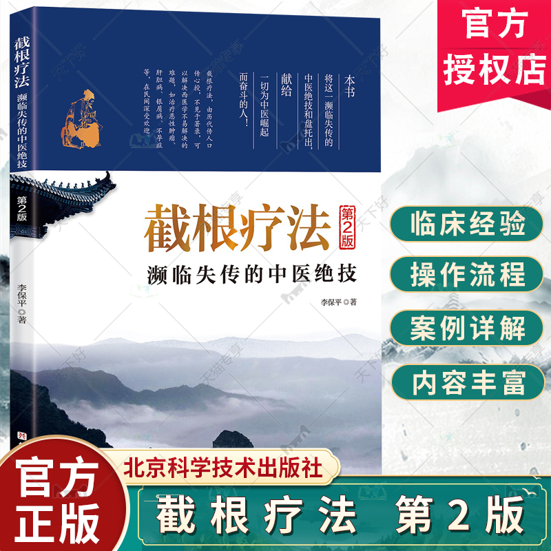 截根疗法 第2二版 李保平 濒临失传的中医绝技 癌症恶性肿瘤肝胆病银屑病不孕症治疗精神障碍疾病治疗中医疗法调理 北京科学技术