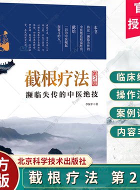 截根疗法 第2二版 李保平 濒临失传的中医绝技 癌症恶性肿瘤肝胆病银屑病不孕症治疗精神障碍疾病治疗中医疗法调理 北京科学技术