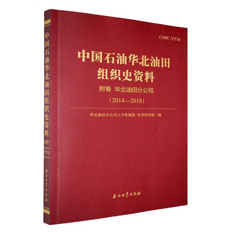 中国石油华北油田组织史资料:2014-2018:附卷 华北油田分公司华北油田分公司人力资源部 经济书籍