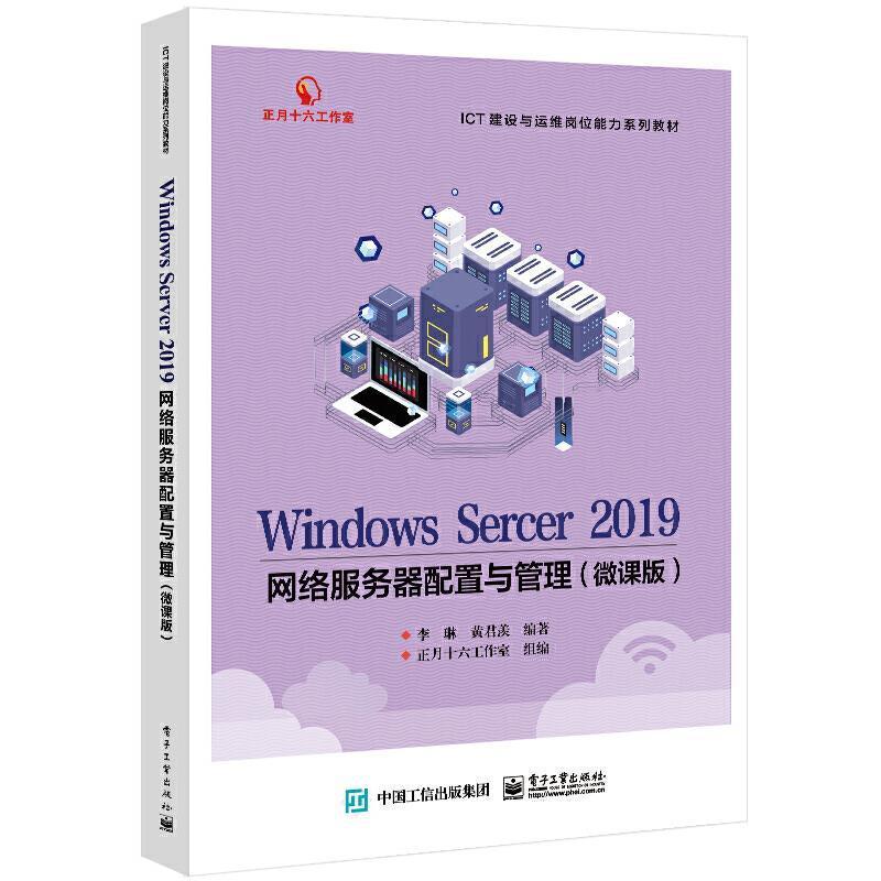 Windows Server 2019网络服务器配置与管理(微课版)黄君羡本科及以上操作系统网络服务器高等学校教材计算机与网络书籍