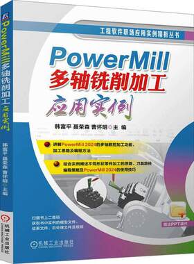 PowerMill 多轴铣削加工应用实例 韩富平 聂荣森 曹怀明 编著 9787111761013 机械工业出版社