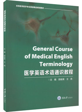 医学英语术语通识教程 田俊英 王燕 医学英语概述 重庆大学出版社 医学术语重音规则 快速提高医学文献阅读速度