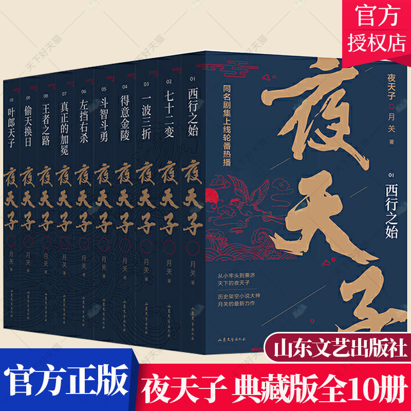 正版 夜天子 典藏版全10册 月关著 以明朝为背景进行架空创作 风土人情与社会习俗细致考究 魔幻奇幻历史小说书籍 山东文艺出版社