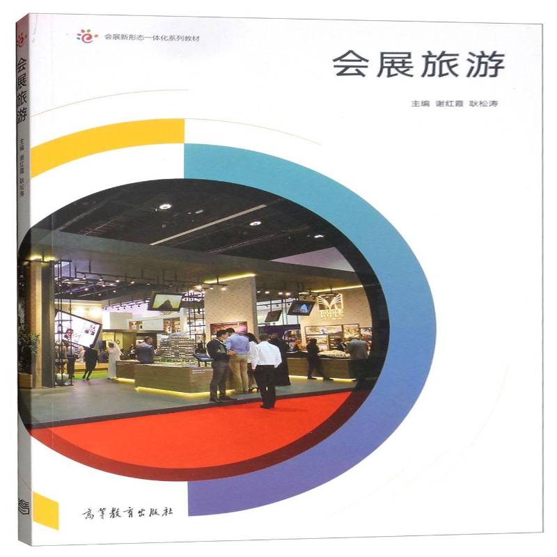 会展旅游谢红霞 展览会旅游教材旅游地图书籍