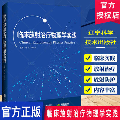 临床放射治疗物理学实践 葛红等编 阐述肿瘤放射治疗中的基本物理知识及其在临床实践中的应用 且实用性强 辽宁科学技术出版社