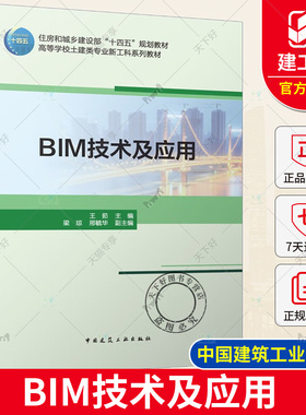 正版包邮 BIM技术及应用 王茹主编 高等学校土建类专业新工科系列教材 中国建筑工业出版社 9787112291762