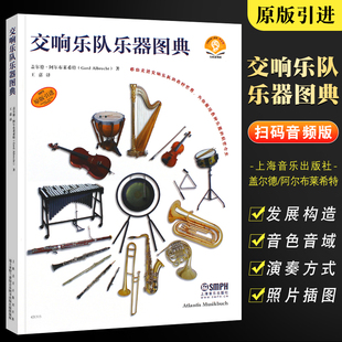 附CD原版 引进 盖尔德著 正版 乐器图解书上海音乐出版 交响乐队乐器图典 乐器科普百科全书音乐艺术书籍 社 包邮