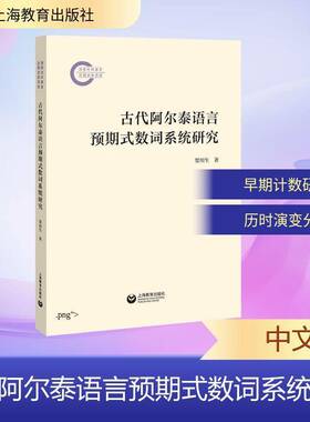 古代阿尔泰语言预期式数词系统研究贺川生  图书书籍
