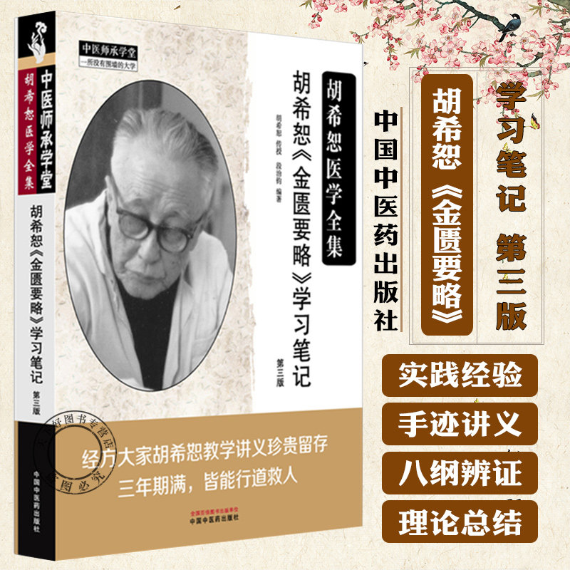 胡希恕《金匮要略》学习笔记（第三版）胡希恕医学全集 段治钧 编著 中国中医药出版社 9787513298827 中医师承学堂 临床书籍
