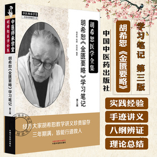 胡希恕《金匮要略》学习笔记(第三版)胡希恕医学全集 段治钧 编著 中国中医药出版社 9787513298827 中医师承学堂 临床书籍