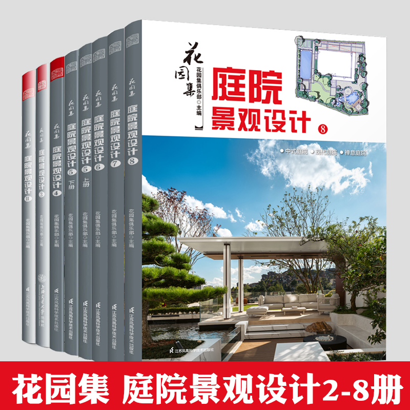 8册 花园集 庭院景观设计2-8 庭院设计 花园集 景观设计 别墅花园 屋顶花园 楼盘样板花园 民宿花园 展示花园 商业空间花园 书籍