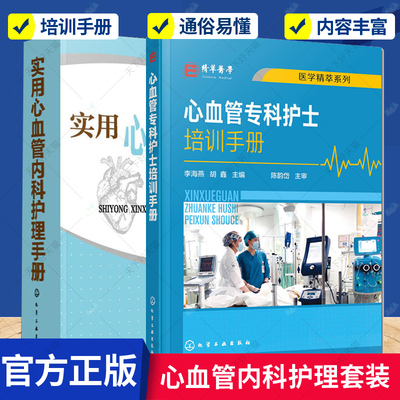 正版包邮 实用心血管内科护理手册+心血管专科护士培训手册/医学精萃系列 2册 化学工业出版社 心血管病专科护士培养目标及素质