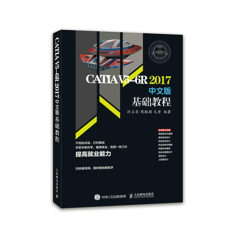 CATIA V5-6R2017中文版基础教程 孙占臣 陈振朋 毛重 人民邮电出版社 计算机/网络 行业软件及应用 书籍