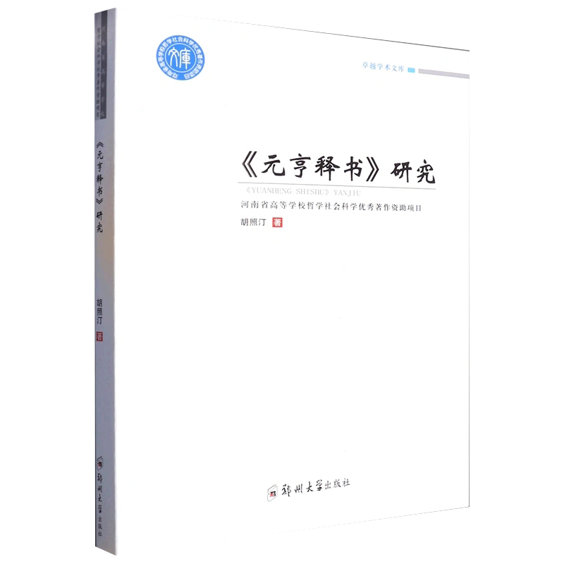元亨释书 研究 胡照汀 郑州大学出版社 本书为日本五山禅僧虎关师炼于元亨二年(1322)所撰教史籍 哲学宗教书籍9787564585853