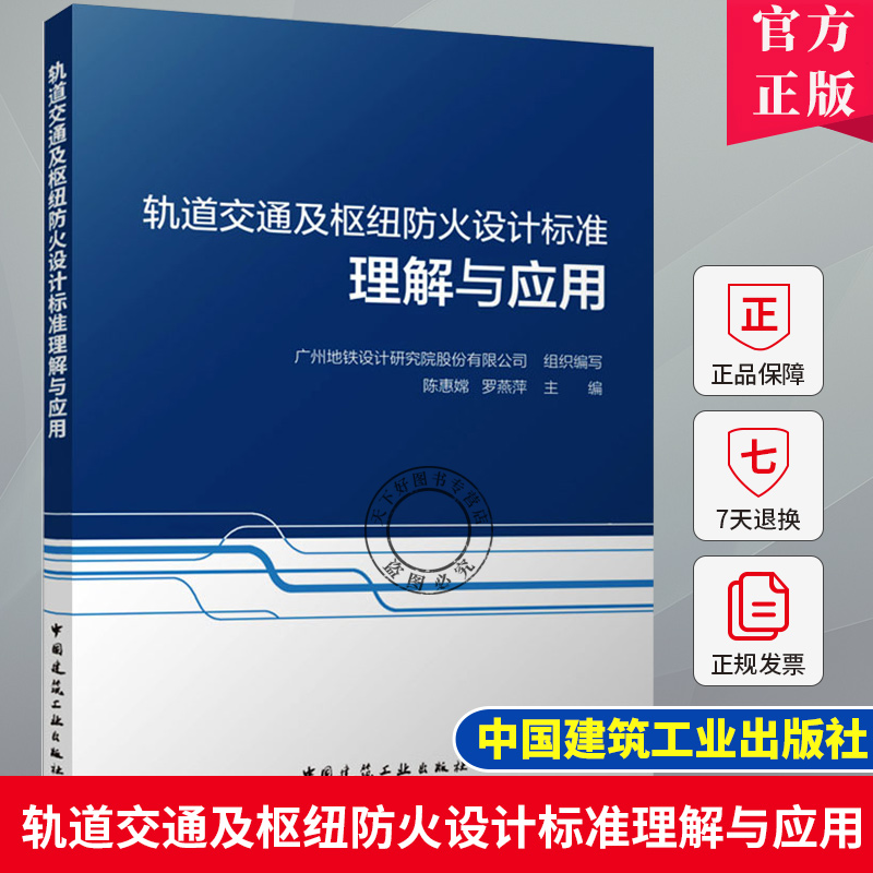 轨道交通及枢纽防火设计标准理解与应用 广州地铁设计研究院股份有限公司 组织编写 陈惠嫦 罗燕萍 主编 中国建筑工业出版社