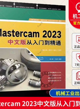 Mastercam 2023中文版从入门到精通 胡仁喜 万金环 曲面 曲线 创建 编辑 三维实体 CAM通用设置 二维加工 刀路 多轴 机械工业