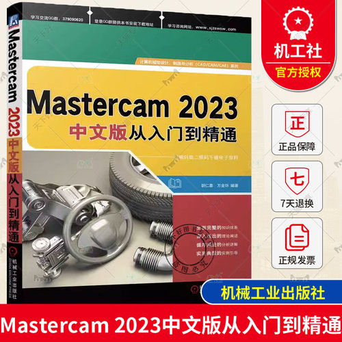 Mastercam 2023中文版从入门到精通 胡仁喜 万金环 曲面 曲线 创建 编辑 三维实体 CAM通用设置 二维加工 刀路 多轴 机械工业