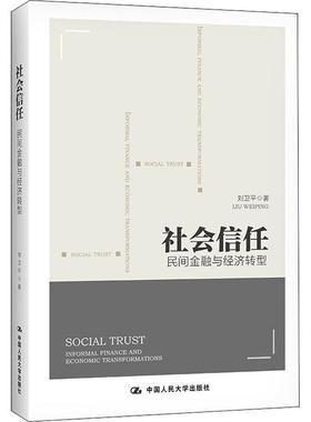 社会信任:民间金融与经济转型:informal finance and economic transformati刘卫平普通大众民间经济团体金融机构研究中国经济书籍