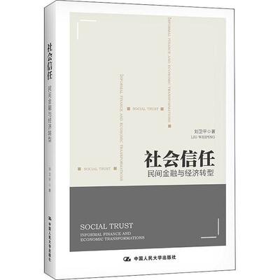 社会信任:民间金融与经济转型:informal finance and economic transformati刘卫平普通大众民间经济团体金融机构研究中国经济书籍