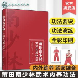 莆田南少林武术内养功法 南少林功夫功法全彩图文详解教程 中国武术文化知识书籍 南少林北少林武功武术介绍 中国功夫练习学习书籍