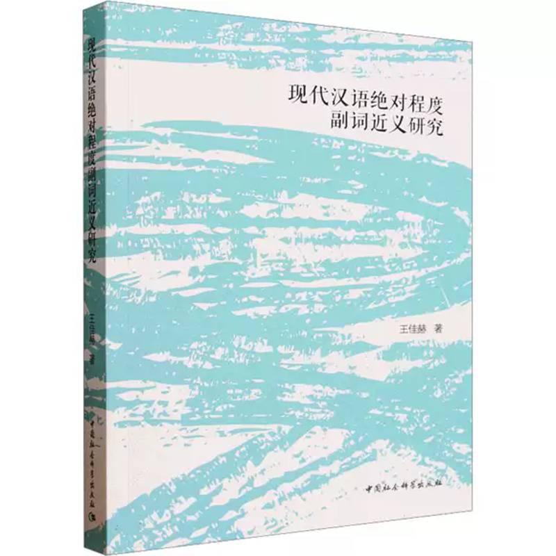 现代汉语程度副词义研究王佳赫 图书书籍