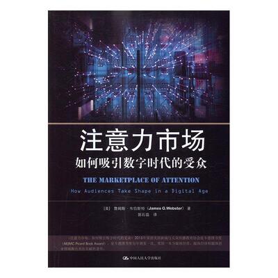 注意力市场:如何吸引数字时代的受众:how audiences take shape in a di詹姆斯·韦伯斯特 互联网络应用传播媒介研究社会科学书籍