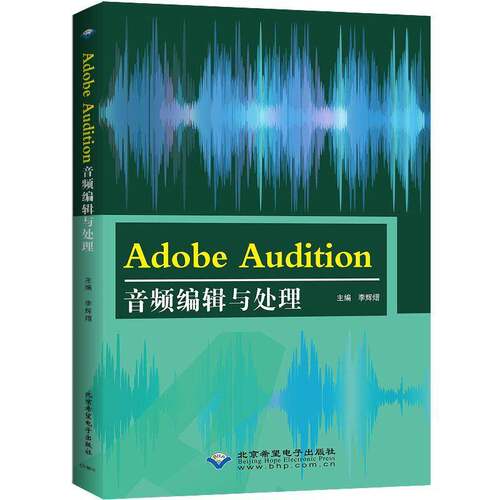 Adobe Audition音频编辑与处理李辉熠  艺术书籍