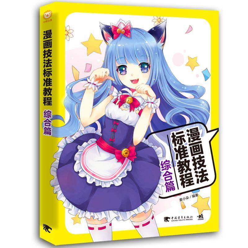 漫画技法标准教程：综合篇麦小朵 漫画绘画技法教材艺术书籍
