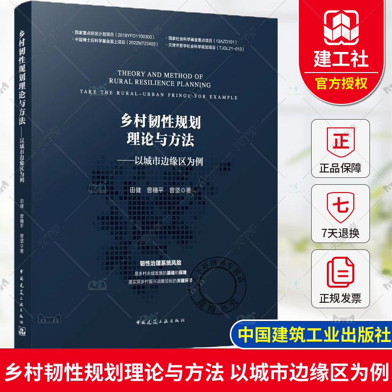 正版包邮 乡村韧性规划理论与方法 以城市边缘区为例 田健 曾穗平 曾坚 中国建筑工业出版社 9787112297658