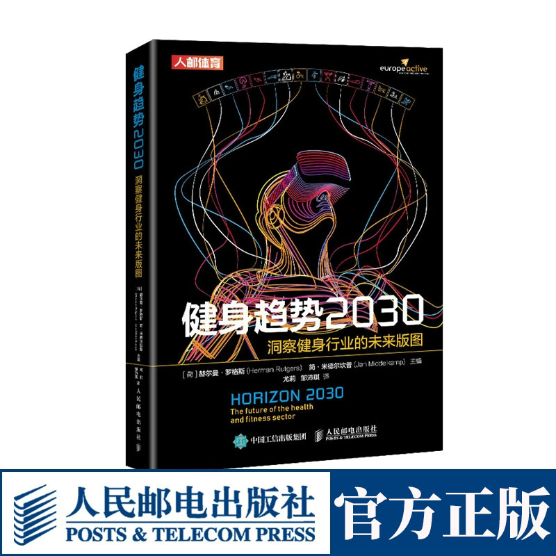 健身趋势2030 洞察健身行业的未来版图 赫尔曼罗格斯 健身房经营者管理者 从事行业相关读者阅读书籍 前沿思维方法案例书籍