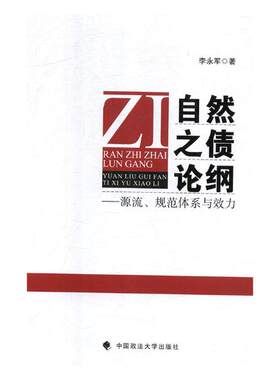 正版包邮 自然之债论纲 李永军 书店 合同法 债权书籍