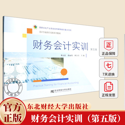 财务会计实训（第五版） 熊玉红, 蒋丽鸿, 刘宗启, 主编 9787565457449 东北财经大学出版社