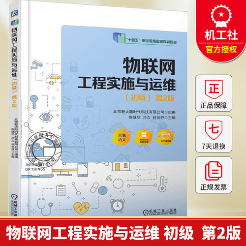 物联网工程实施与运维（初级） 第2版 北京新大陆时代科技有限公司 职业教育规划教材书籍 9787111788416机械工业出版社