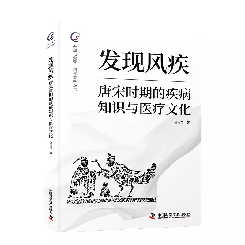 发现风疾 唐宋时期的疾病知识与医疗文化 风疾知识与疾病范畴 医道相成 刘雨茁 中国科学技术出版社 9787523618325