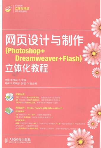 网页设计与制作(Photoshop+Dreamweaver+Flash)立体化教程(附光盘)危锋青年网页制作工具高等学校教材教材书籍