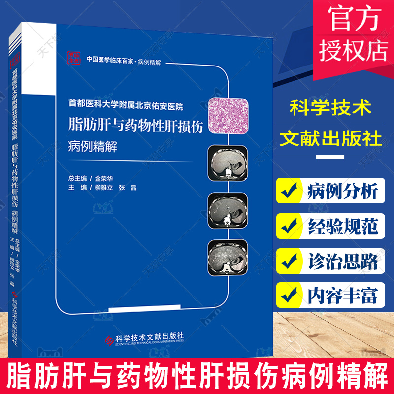 首都医科大学附属北京佑安医院脂肪肝与药物性肝损伤病例精解 中国医学临床百家病例精解 科学技术文献出版社9787518976386