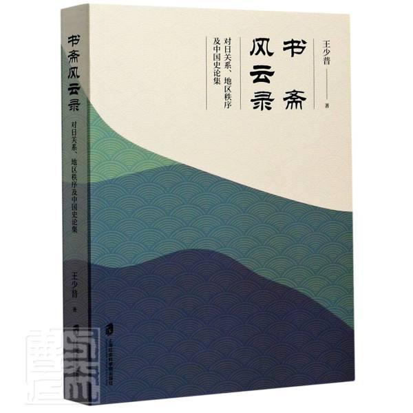 正版包邮 书斋风云录——对日关系、地区秩序及中国史论集 9787552015041 王少普 上海社会科学院出版社 政治 书籍