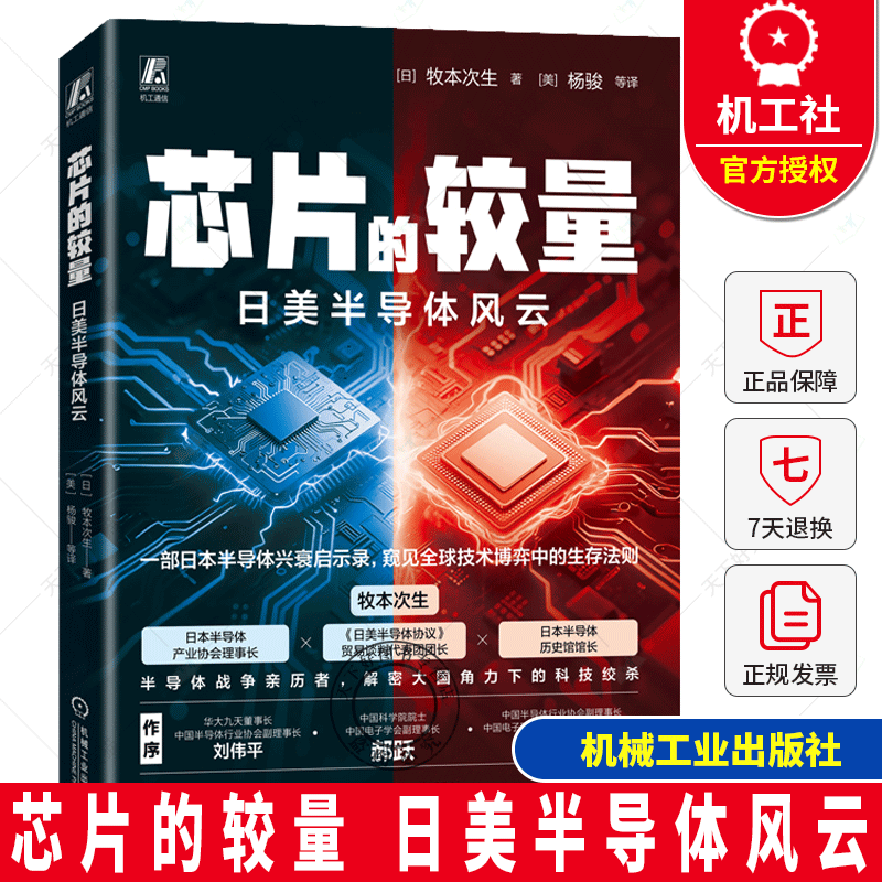 芯片的较量 日美半导体风云 日本半导体兴衰启示录 全球技术博弈生存法则 科技绞杀 正版书籍 机械工业出版社