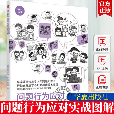 问题行为应对实战图解 井泽信三 以ABA视角考察问题行为 应用行为分析 孤独症 华夏出版社 9787522208312
