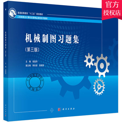 正版包邮 机械制图 第3版 程莲萍 主编 机械设计机械制图机械计算书籍 9787030608529 科学出版社