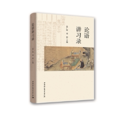 正版包邮 论语讲习录 姜广辉 书店 哲学知识读物书籍