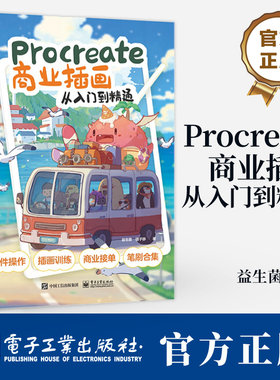 Procreate商业插画从入门到精通 益生菌 基础线条色彩造型理论绘画案例分析透视构图色彩 Procreate教程插画技法书籍